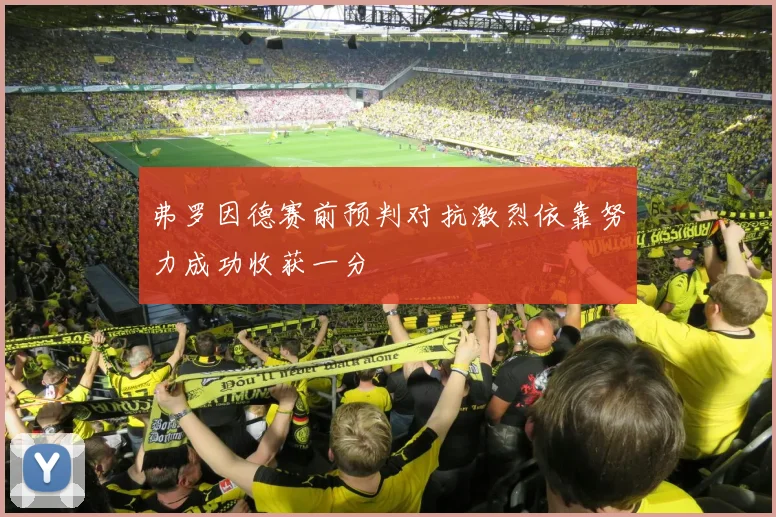 弗罗因德赛前预判对抗激烈依靠努力成功收获一分