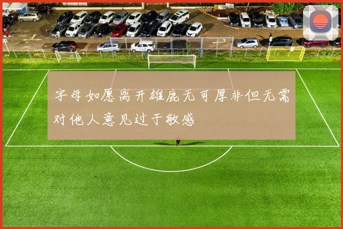 字母如愿离开雄鹿无可厚非但无需对他人意见过于敏感
