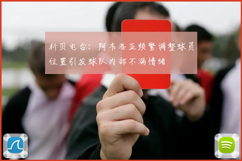 科贝电台：阿韦洛亚频繁调整球员位置引发球队内部不满情绪
