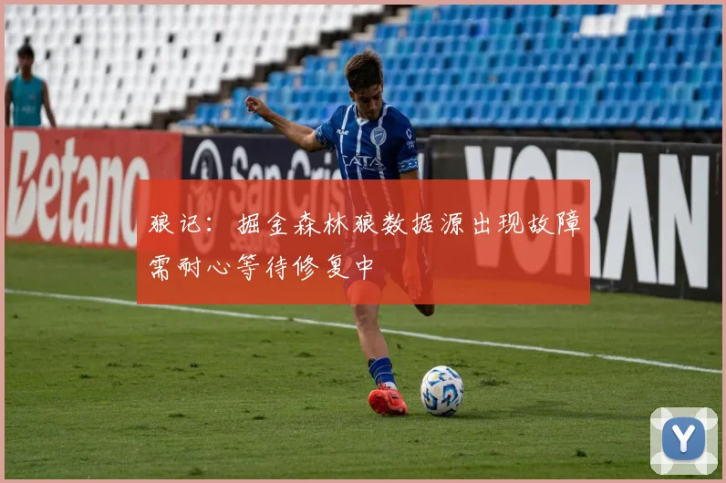 狼记：掘金森林狼数据源出现故障需耐心等待修复中