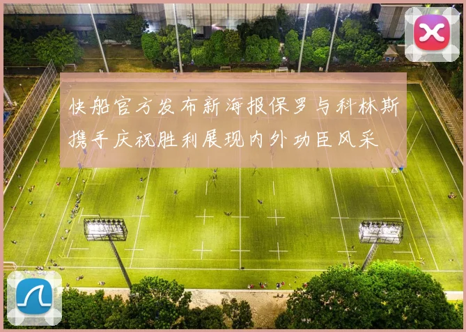 快船官方发布新海报保罗与科林斯携手庆祝胜利展现内外功臣风采