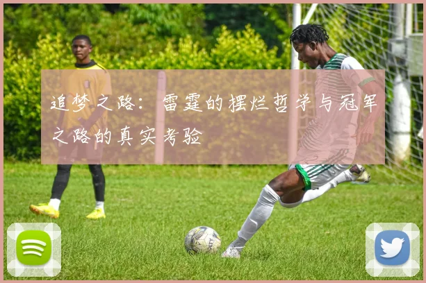 追梦之路：雷霆的摆烂哲学与冠军之路的真实考验