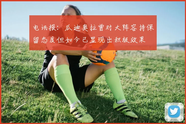 电讯报：瓜迪奥拉曾对大阵容持保留态度但如今已显现出积极效果