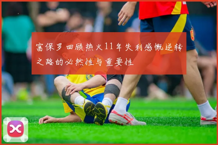 富保罗回顾热火11年失利感慨逆转之路的必然性与重要性